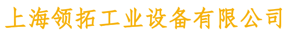 上海領(lǐng)拓工業(yè)設(shè)備有限公司